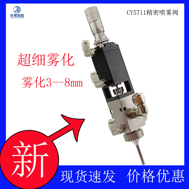 噴霧閥CY5711精密霧化噴霧閥超細(xì)噴霧閥