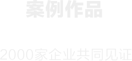兩百多家客戶(hù)信賴(lài)